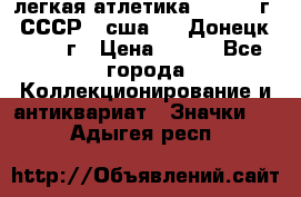 17.1) легкая атлетика :  1976 г - СССР - сша     Донецк  1972 г › Цена ­ 699 - Все города Коллекционирование и антиквариат » Значки   . Адыгея респ.